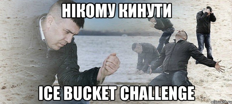 Нікому кинути Ice Bucket Challenge, Мем Мужик сыпет песок на пляже