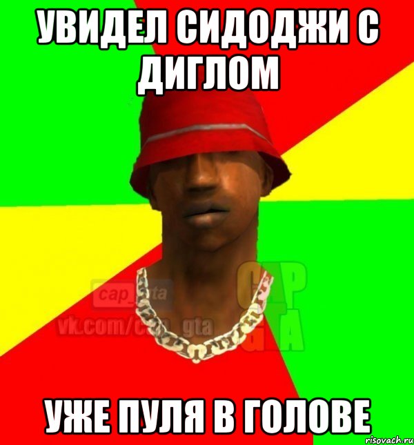 Увидел Сидоджи с Диглом Уже пуля в голове, Мем Поцcapgta
