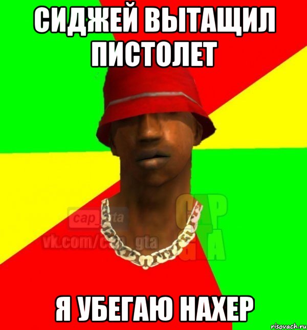 сиджей вытащил пистолет я убегаю нахер, Мем Поцcapgta