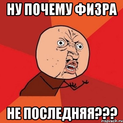 Ну почему физра не последняя???, Мем Почему