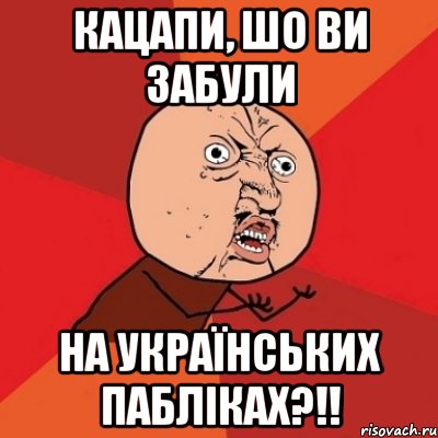 Кацапи, шо ви забули На Українських пабліках?!!, Мем Почему