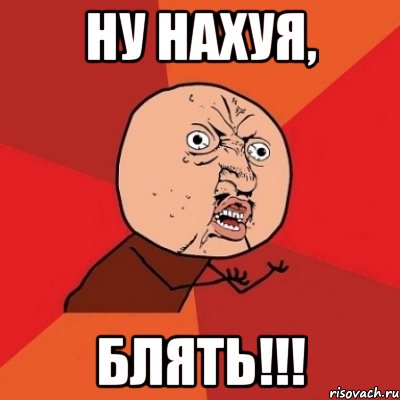 ну нахуя, блять!!!, Мем Почему