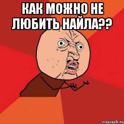 Как можно не любить Найла?? , Мем Почему