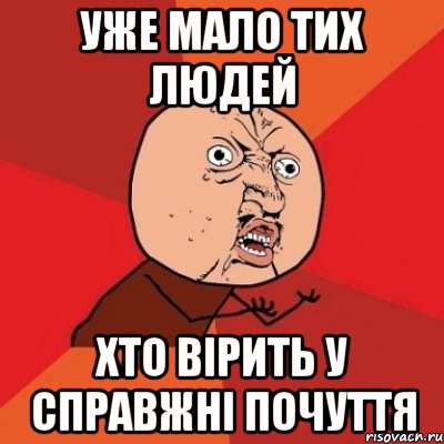 Уже мало тих людей Хто вірить у справжні почуття, Мем Почему