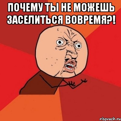 Почему ты не можешь заселиться вовремя?! , Мем Почему