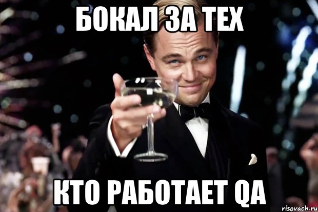 Бокал за тех кто работает QA, Мем Великий Гэтсби (бокал за тех)