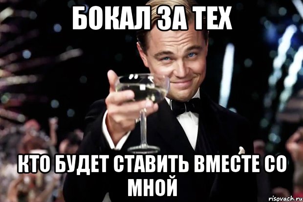 Бокал за тех кто будет ставить вместе со мной, Мем Великий Гэтсби (бокал за тех)