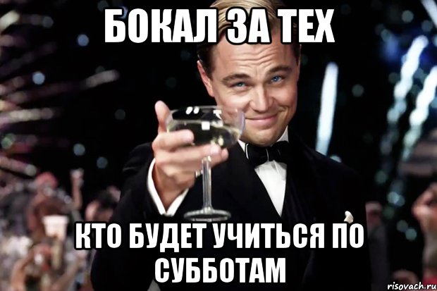 Бокал за тех кто будет учиться по субботам, Мем Великий Гэтсби (бокал за тех)