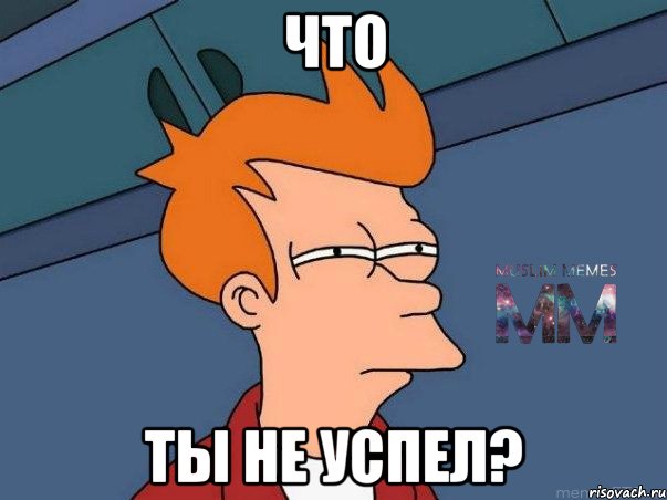 Что ты не успел?