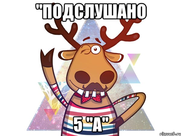 "Подслушано 5 "А"