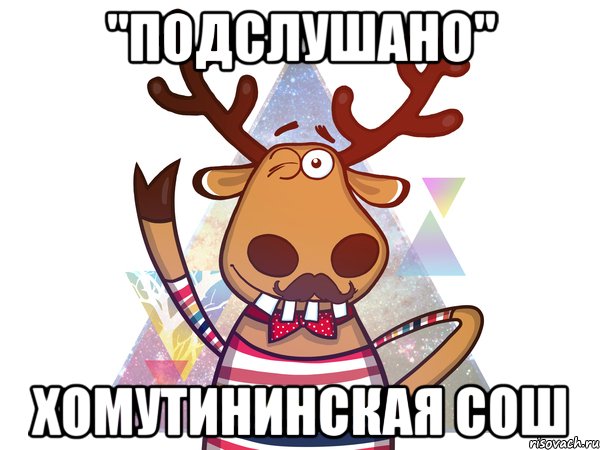 "Подслушано" Хомутининская СОШ