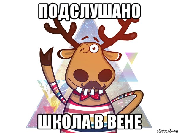 ПОДСЛУШАНО ШКОЛА В ВЕНЕ