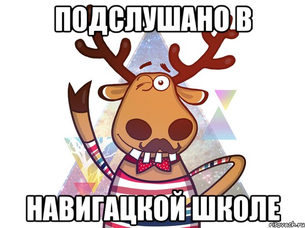 Подслушано в Навигацкой Школе
