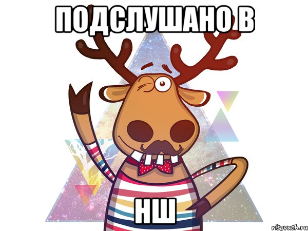 Подслушано в НШ