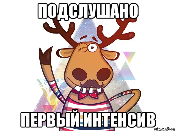 Подслушано Первый интенсив