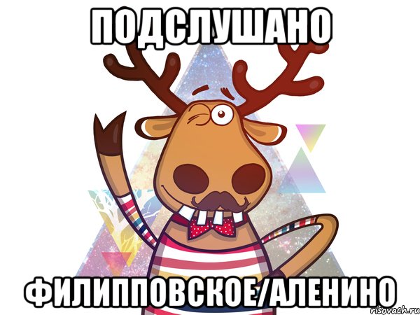 ПОДСЛУШАНО ФИЛИППОВСКОЕ/АЛЕНИНО