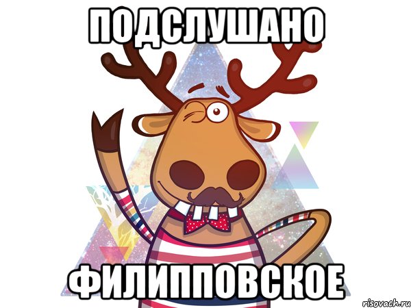 ПОДСЛУШАНО ФИЛИППОВСКОЕ