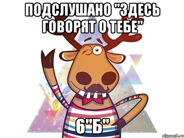 Подслушано "Здесь говорят о тебе" 6"Б"