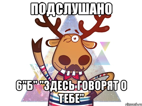 Подслушано 6"Б" "Здесь говорят о тебе"