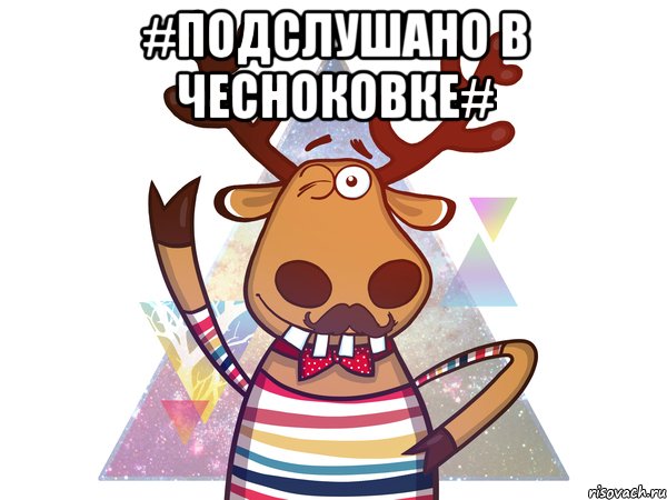 #Подслушано в Чесноковке# 