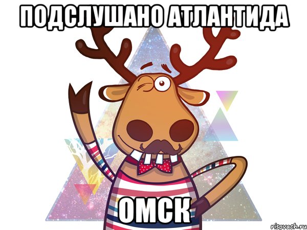 Подслушано Атлантида Омск