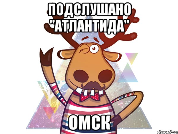 Подслушано "Атлантида" Омск