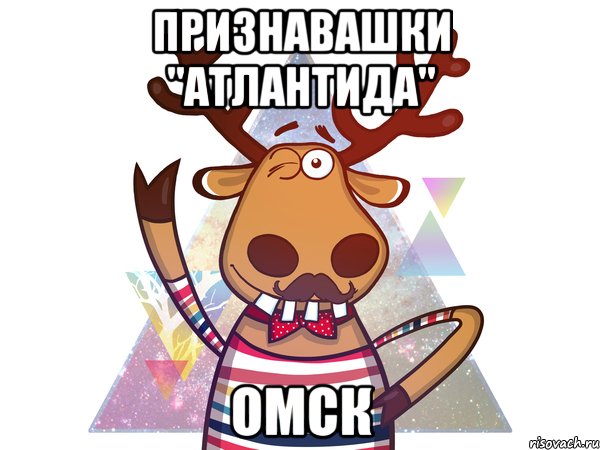 Признавашки "Атлантида" Омск