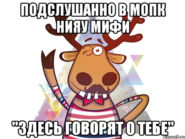 Подслушанно в МОПК НИЯУ МИФИ "Здесь говорят о тебе"