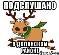 Подслушано В долинском районе