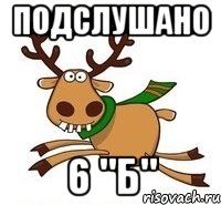 Подслушано 6 "Б"
