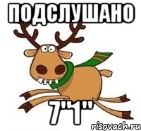 Подслушано 7"1"