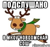 ПОДСЛУШАНО В МКОУ"Новоомская СОШ"