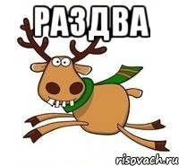 раздва 