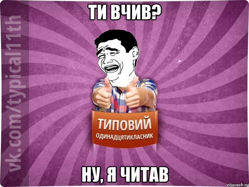 Ти вчив? Ну, я читав