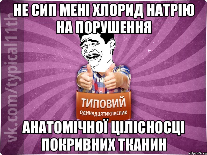 Не сип мені хлорид натрію на порушення анатомічної цілісносці покривних тканин