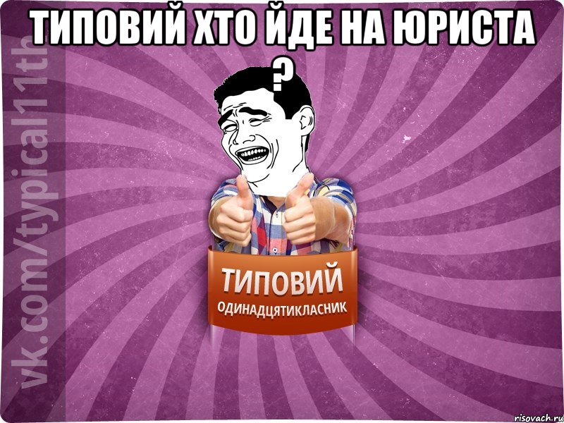 Типовий Хто йде на юриста ? 