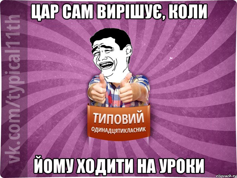 Цар сам вирішує, коли йому ходити на уроки