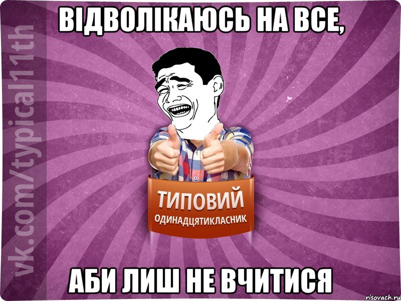 Відволікаюсь на все, аби лиш не вчитися