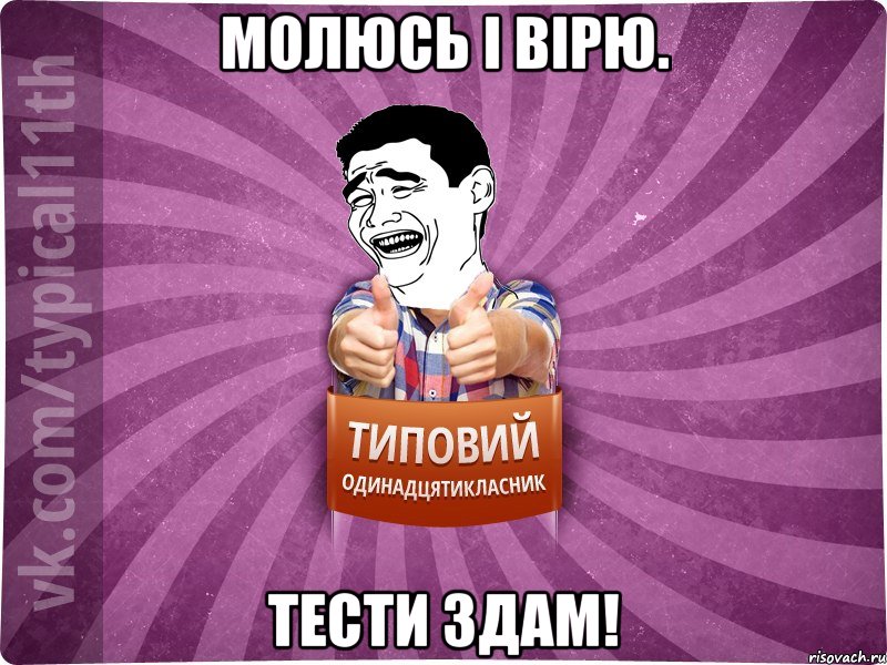 Молюсь і вірю. Тести здам!