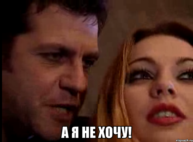  А я не хочу!, Мем Покайся