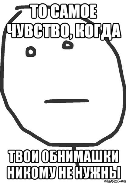 То самое чувство, когда твои обнимашки никому не нужны, Мем покер фейс