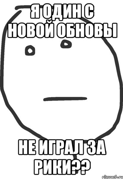 Я один с новой обновы не играл за рики??, Мем покер фейс