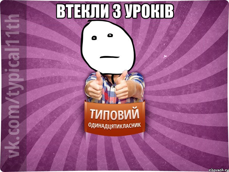 Втекли з уроків 
