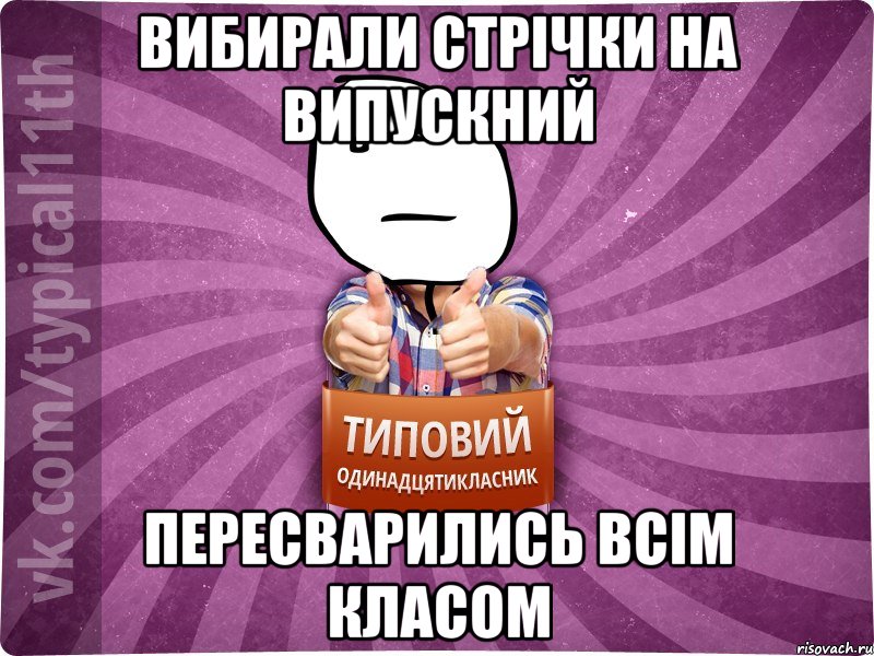 вибирали стрічки на випускний пересварились всім класом