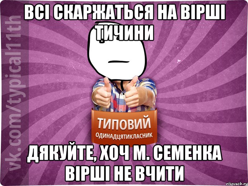 Всі скаржаться на вірші Тичини Дякуйте, хоч М. Семенка вірші не вчити