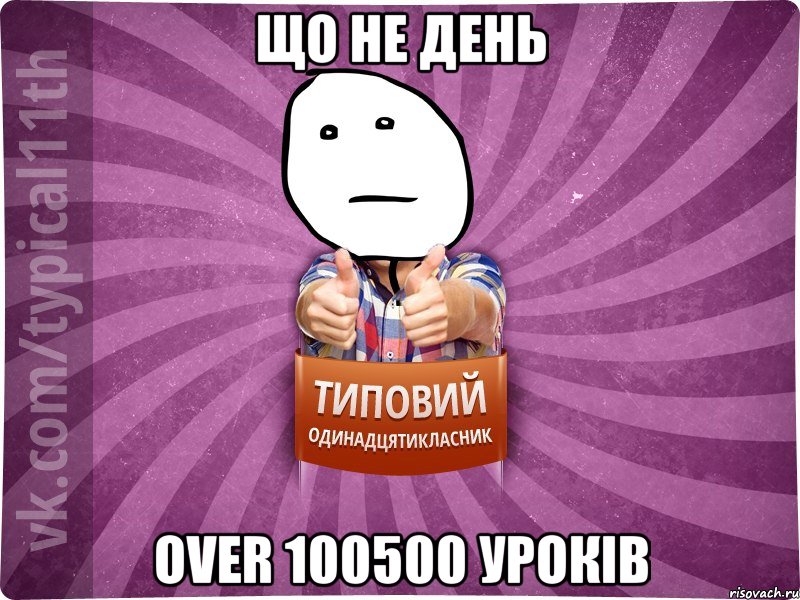 Що не день over 100500 уроків