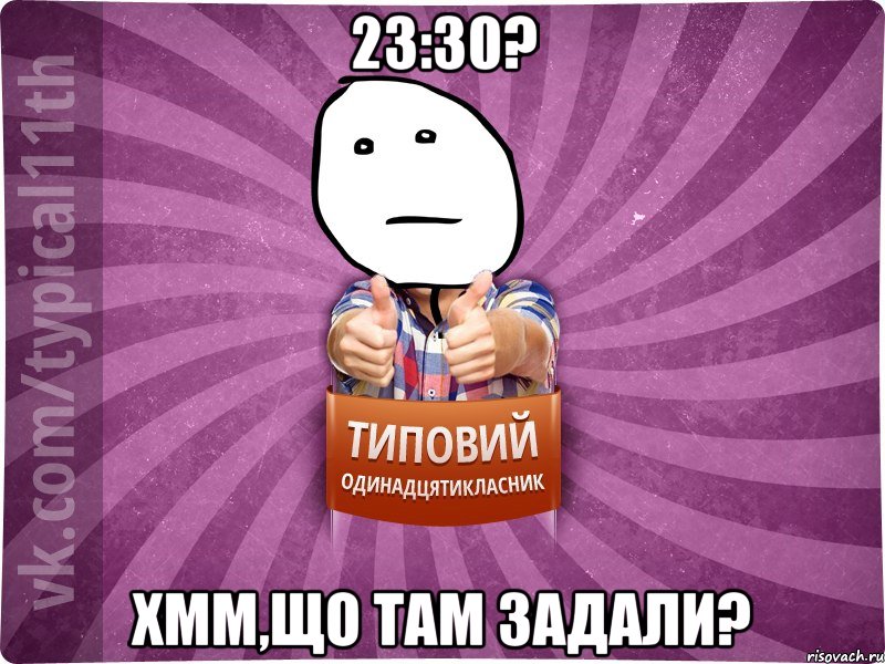23:30? Хмм,що там задали?