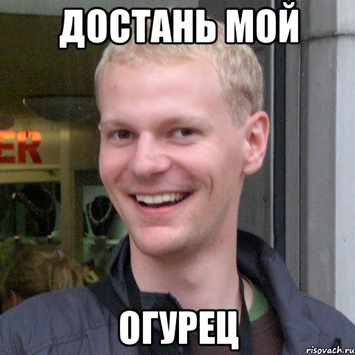 Достань мой огурец