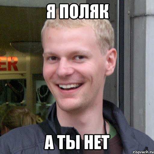 Я поляк А ты нет