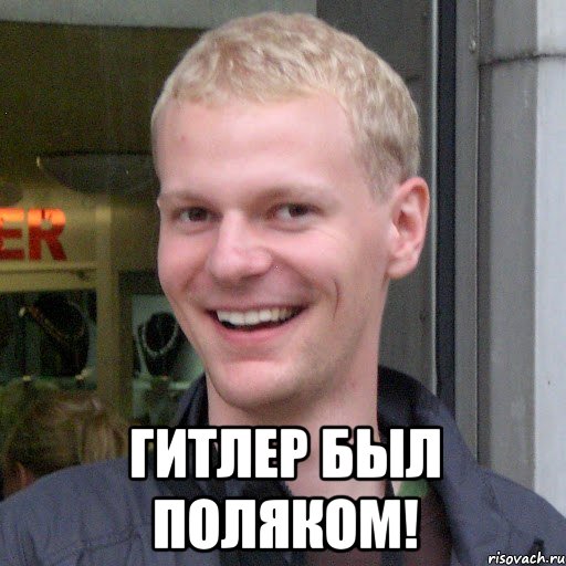  Гитлер был поляком!